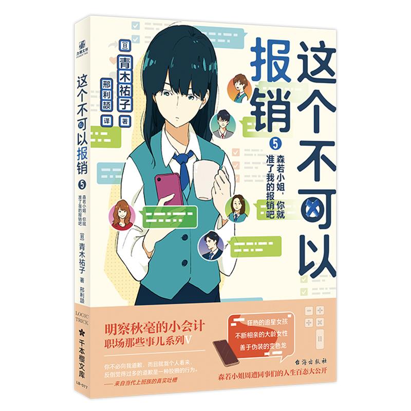 正版包邮 这个不可以报销.5，森若小姐，你就准了我的报销吧 (日)青木祐子著 9787516830970 台海出版社