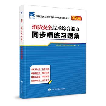 消防安全技术综合能力同步精练习题集 消防考生备考同步练习 精准考点解析 习题 ISBN9787565332821