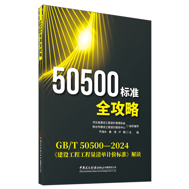 50500标准全攻略GB/T50500-2024建设工程工程量清单计价标准 2024新国标 造价实操 备考资料 赠案例 ISBN9787516044742