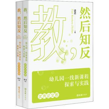 教,然后知反 幼儿园一线新课程探索与实践(全2册) 幼儿园一线教学 新课程实践 教学反思方法 全2册内容 9787549637393