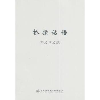桥梁话语-中文 中文 桥梁话语精选 思想精华合集 沟通连接视角 社会文化观察 文笔优美佳作 9787114114847
