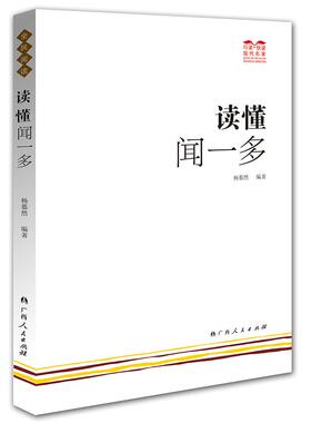 正版包邮 读懂闻一多 杨慕然  编著 9787219091043 广西人民出版社