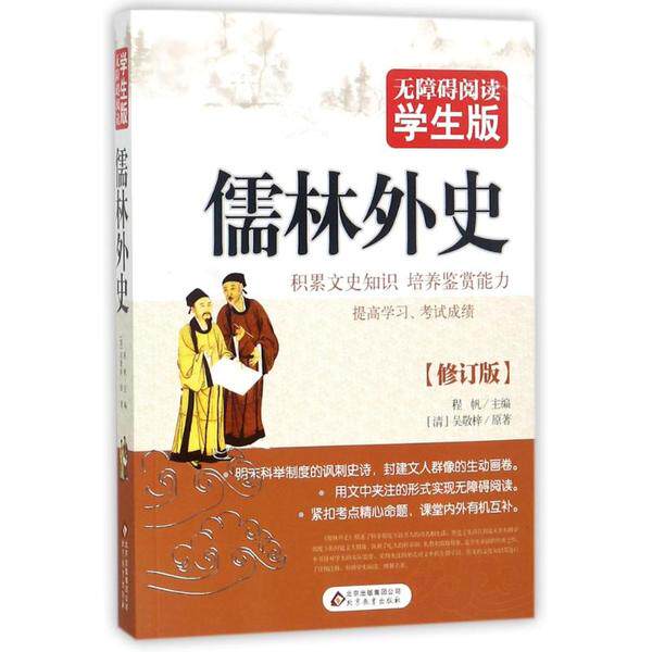 正版包邮 北京教育出版社•无障碍阅读学生版•儒林外史(无障碍阅读学生版) 吴敬梓;程凡 9787552215557 北京教育出版社