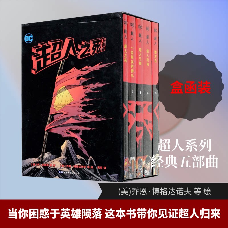 正版包邮 超人之死五部曲(1-5) (美)丹·尤根斯 等 著 吴叹 译 (美)乔恩·博格达诺夫 等 绘 9787519264451