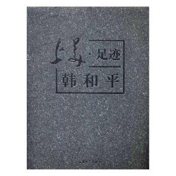上美足迹韩和平 大师作品 高清印刷 文化传承 艺术鉴赏 经典再现 精美装帧 艺术启蒙 历史回顾9787567120396