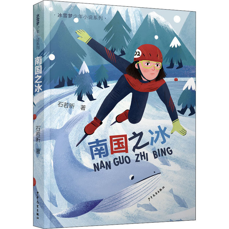 正版包邮 南国之冰 石若昕 9787558912849 少年儿童出版社