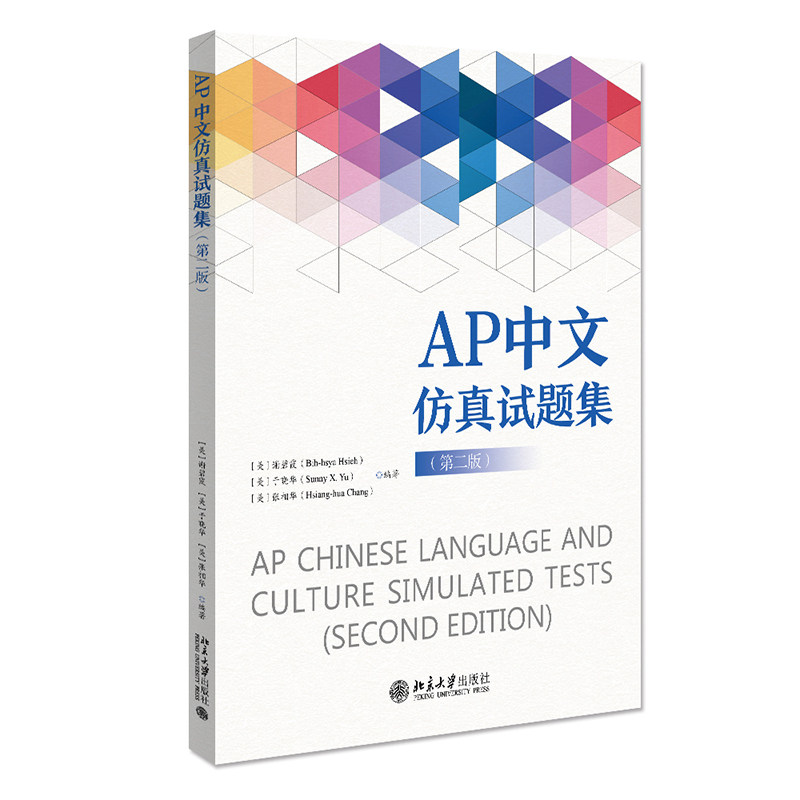 AP中文试题集 AP中文备考 试题集 真题模拟练习 语法词汇解析 写作口语训练 阅读技巧指导 题型详解 9787301324400