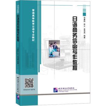 正版包邮 日语商务信函写作教程 白春阳,林义,金海燕编著 9787561962275 北京语言大学出版社