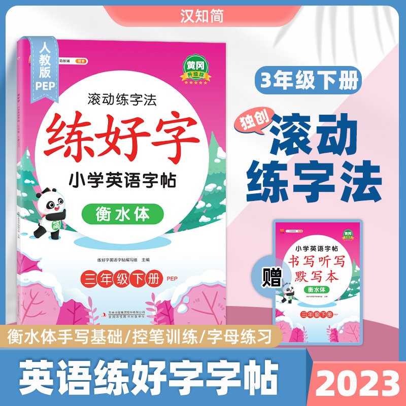 正版包邮 练好字小学英语字帖三年级下册 练好字英语字帖编写组 9787573122643 吉林出版集团
