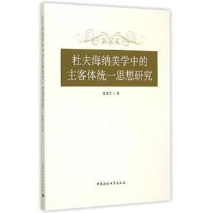 包邮 9787516159330 杜夫海纳美学中 董惠芳 中国社科 主客体统一思想研究 正版