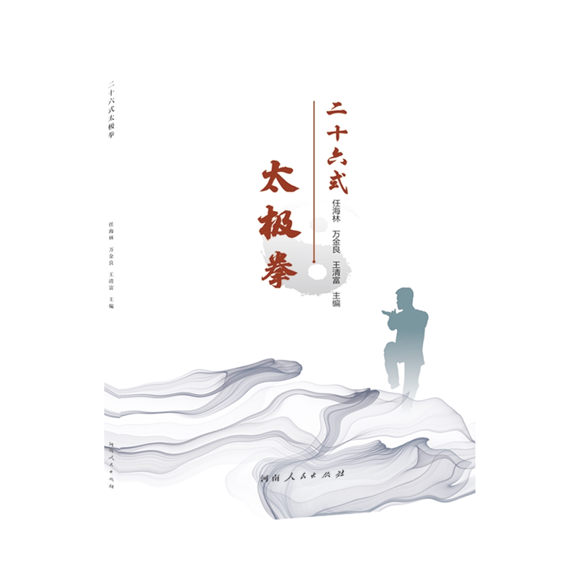二十六式太极拳 初学者适用 入门书 基础入门篇 系统教学课 动作详解法 经典招式解 养生健体法9787215133280