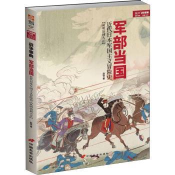 正版包邮 军部当国:近代日本军国主义冒险史:从明治到大正 赵恺 9787510709319 中国长安出版社