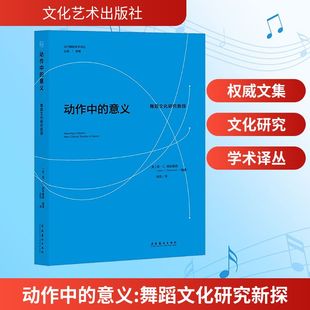 正版包邮 动作中的意义 舞蹈文化研究新探 (美)简·C.德斯蒙德 著 张凯 译 9787503978494 文化艺术出版社