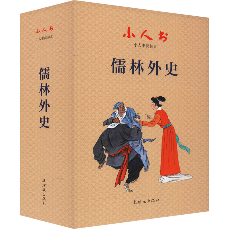 小人书阅读汇 儒林外史(全19册) 小人书阅读汇 经典名著 全19册 连环画版 青少年启蒙 文学爱好者 讽刺社会 9787505638631