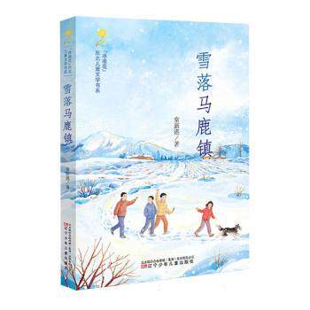 正版包邮 雪落马鹿镇 常新港著 9787575908252 辽宁少年儿童出版社