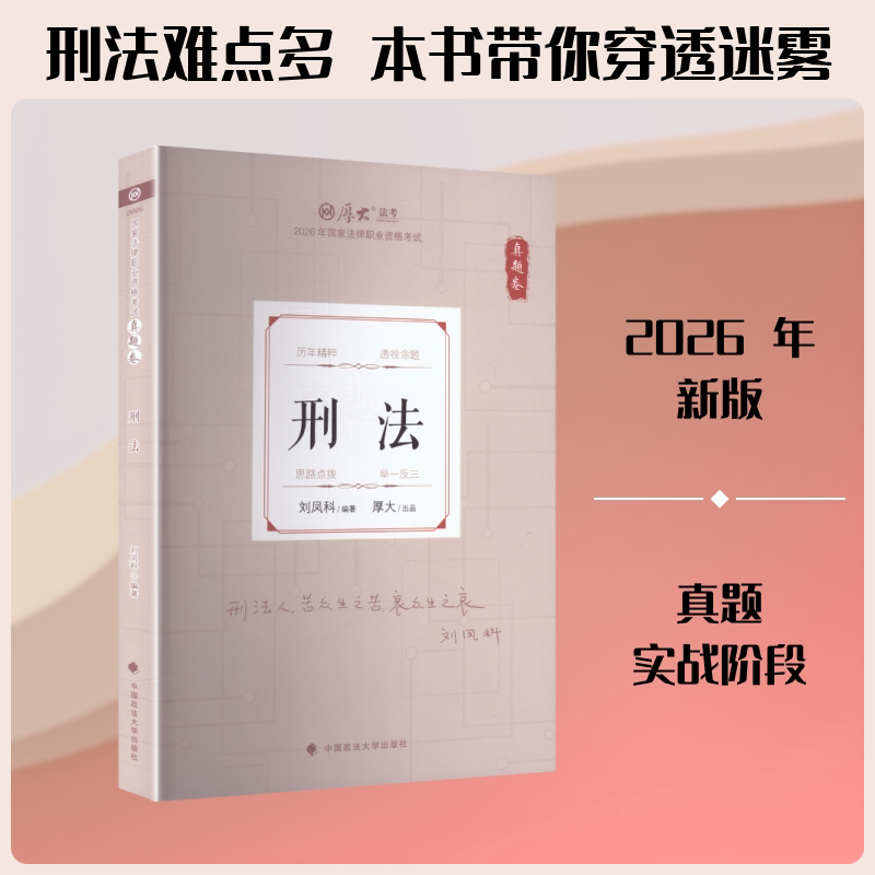 正版包邮 真题卷·刑法 刘凤科 编著 编 9787576425253 中国政法大学出版社