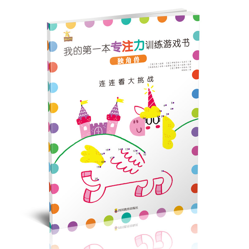 我的本专注力训练游戏书 连连看——独角兽（3+） 专注力训练书 儿童连连看 独角兽主题 3益智游戏 观察力培养 9787540871796