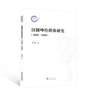 正版包邮 汉剧坤伶群体研究 余冬林著 9787307243774 武汉大学出版社
