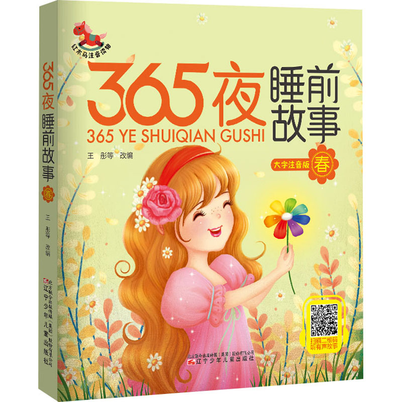 365夜睡前故事 春 大字注音版 365夜睡前故事 大字注音版 春季主题 幼儿启蒙 子读 拼音识字 哄睡佳选 经典故事 9787531588092