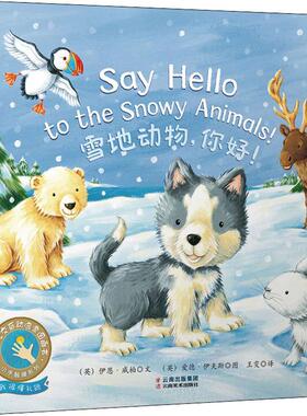 正版包邮 雪地动物,你好! (英)伊恩·威柏(Ian Whybrow) 9787548935520 云南美术出版社