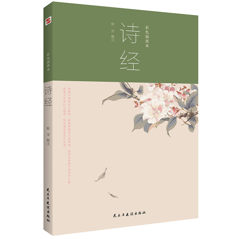 正版包邮 诗经:彩色插图本 柳萍解注 知书达礼 出品 9787513929684 民主与建设出版社