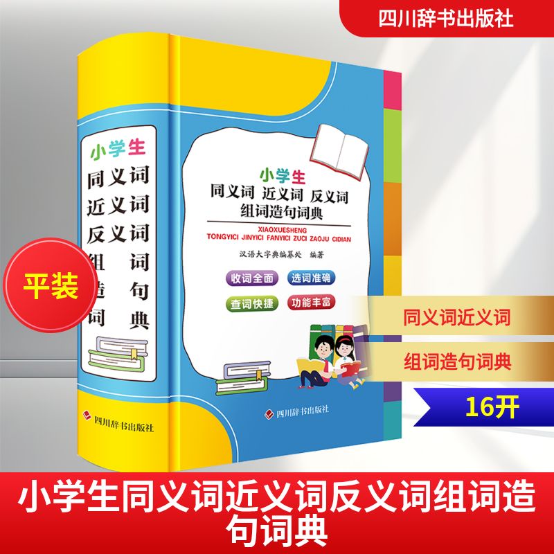 正版包邮 小学生同义词近义词反义词组词造句词典 汉语大字典编纂处 编著 编 9787557921071 四川辞书出版社