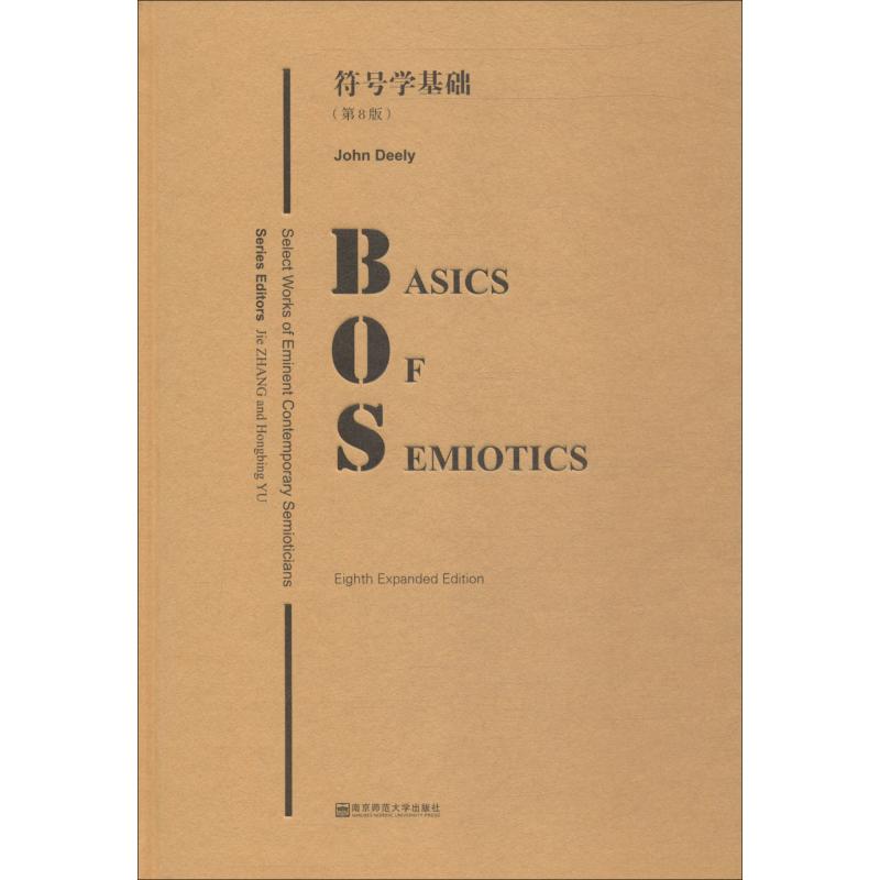 正版包邮 符号学基础(第8版) (美)约翰·迪利(John Deely) 9787565136337 南京师范大学出版社