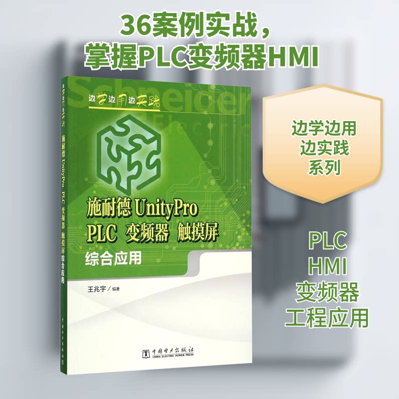 施耐德UnityPro PLC、变频器、触摸屏综合应用 施耐德PLC教程 变频器应用实例 触摸屏编程指南 综合应用技术 9787512398603