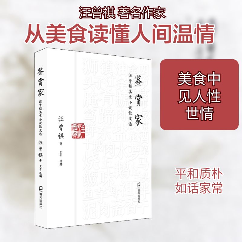 鉴赏家—汪曾祺美食小说散文选 汪曾祺散文小说 美食文学精选 生活美学散文 经典文学合集 文字细腻温润 9787550732377