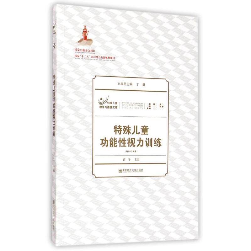 特殊儿童功能视力训练(附光盘)/特殊儿童教育与康复文库 特殊儿童视力训练 功能训练法 附光盘指导 9787565119668
