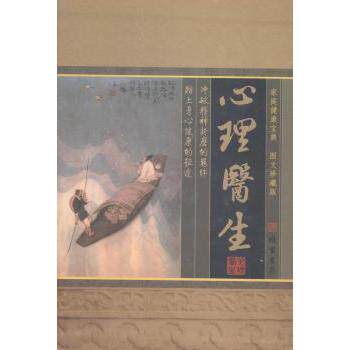 家庭健康宝典 心理医生 图文珍藏版 亲子情绪管理 青少年心理辅导 家长 9787801069771