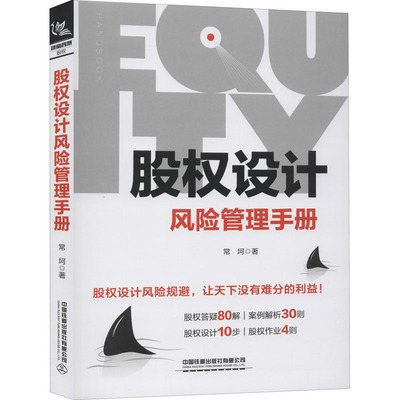 正版包邮 股权设计风险管理手册 常坷 9787113269722 中国提到出版社有限公司