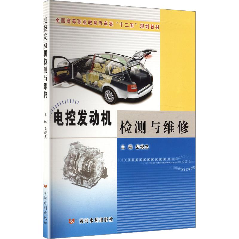 电控发动机检测与维修 高职汽车类十二五规划教材 系统维修知识 汽修实操技能 案例分析 配套习题 ISBN9787550904446