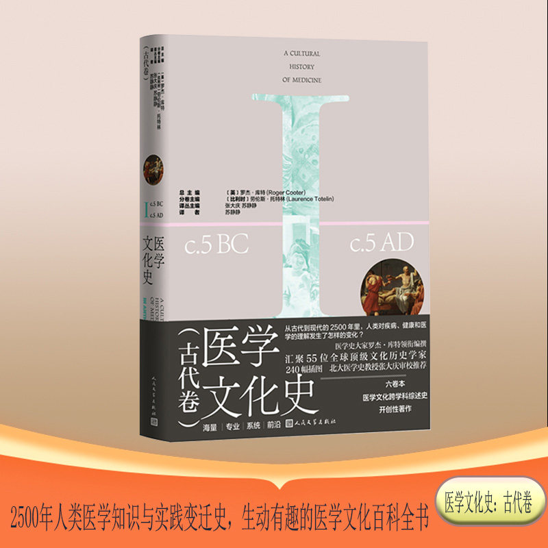 医学文化史 古代卷 传统文化爱好者 古代医学发展脉络 名医故事 精美插图 学术解读 9787020189755