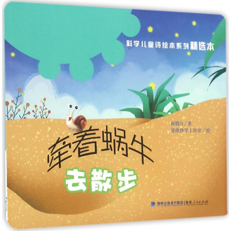 正版包邮 牵着蜗牛去散步 何腾江 著;曼珠沙华工作室 绘 著 9787211074594 福建人民出版社