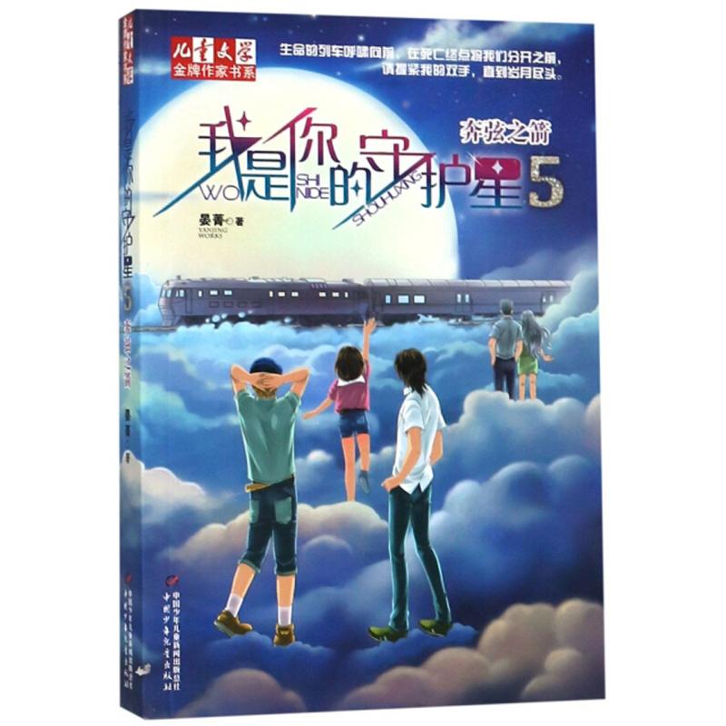 正版包邮 《儿童文学》品牌作家书系•我是你的守护星 5 奔弦之箭 晏菁 9787514825732 中国少年儿童出版社