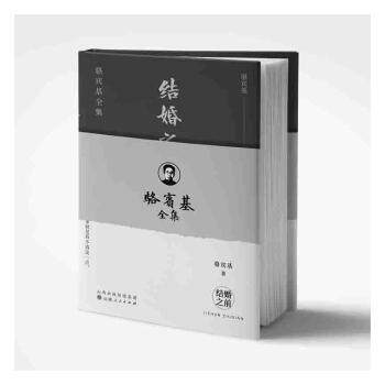结婚之前 婚前准备指南 恋爱关系经营 婚姻心理建设 情感问题解析 实用沟通技巧 法律常识科普 财务规划建议 9787203122142