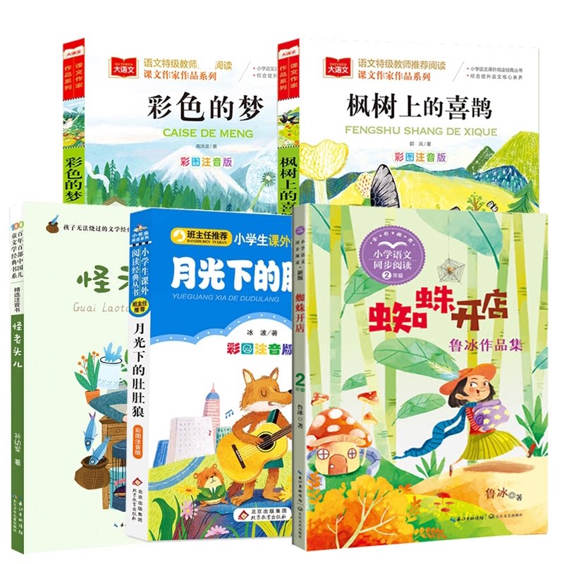 正版包邮 枫树上的喜鹊+彩色的梦+蜘蛛开+怪老头儿+月光下的肚肚狼 鲁冰|责编:杨岚 9787570232338 长江文艺