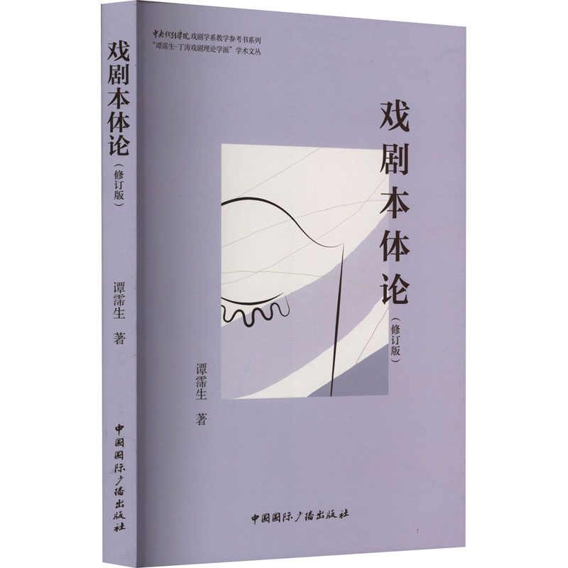 戏剧本体论(修订版) 戏剧专业研究 戏剧创作实践 戏剧理论体系 学术经典著作 艺术美学解析9787507852752