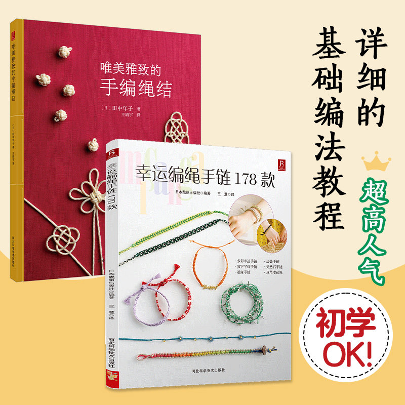 正版包邮 幸运编绳手链178款+唯美雅致的手编绳结(套装2册) (日)日本靓丽出版社 著,王慧 译 (日)田中年子 著,王靖宇 译