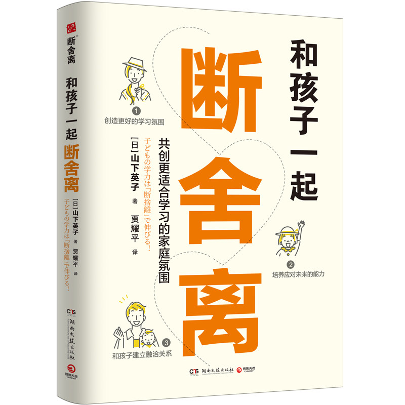 和孩子一起断舍离 亲子互动 整理技巧 习惯养成 家庭整洁 情绪管理 生活习惯 收纳方法 亲子沟通9787572624179