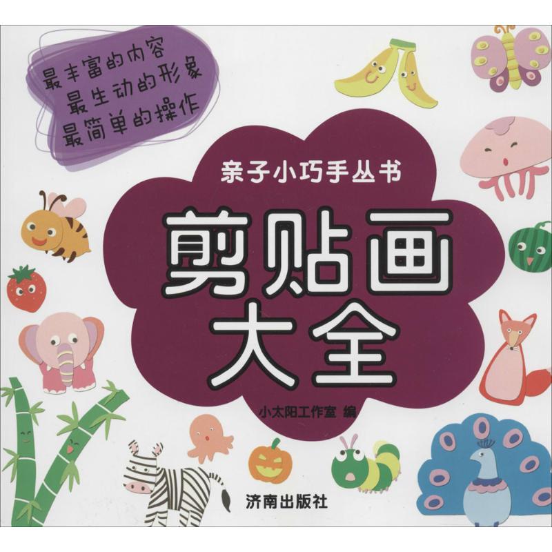 剪贴画大全 儿童手工素材 卡通剪贴画 入门教程 海量图库 创意灵感 贺卡制作 装饰素材 步骤详解 9787548811213