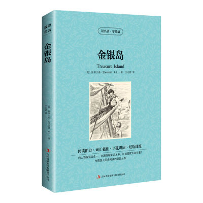 正版新书 读名著学英语-金银岛 (英) 斯蒂文森(Stevenson, R.L.)著  王志娇 译 97875539938 吉林出版集团