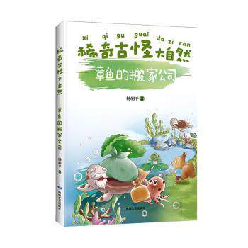 正版包邮 稀奇古怪大自然:章鱼的搬家公司 杨胡平著 9787546823003 敦煌文艺出版社