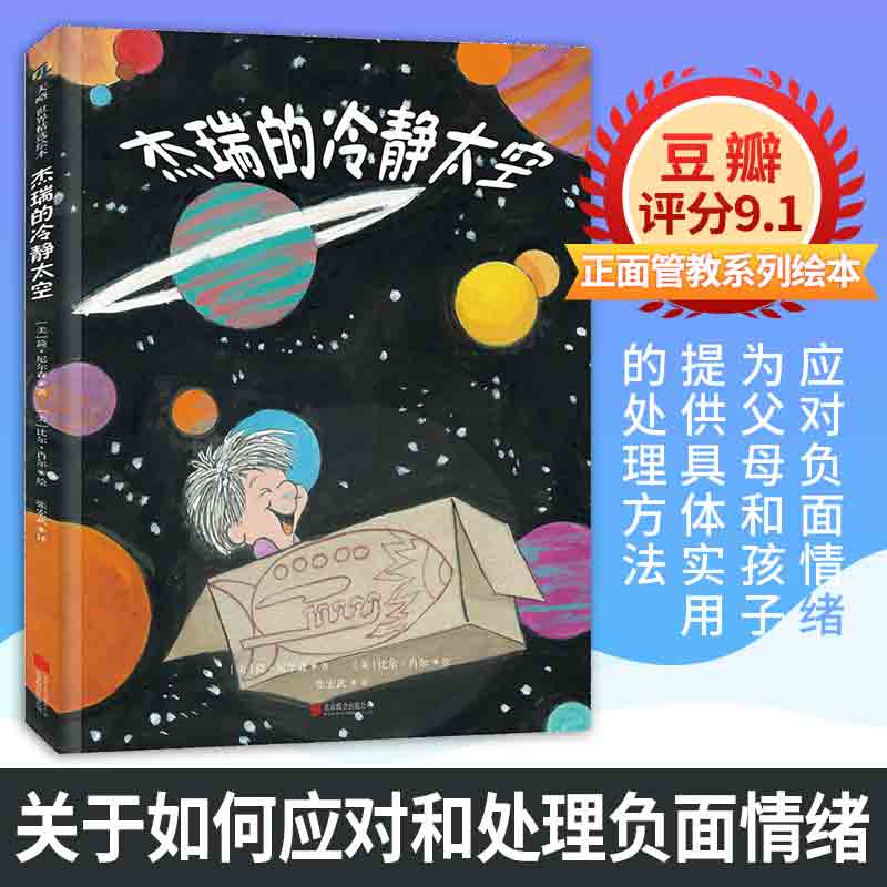 正版包邮 杰瑞的冷静太空 [美]简·尼尔森 著， [美]比尔·肖尔 绘，张宏武  译 9787559617101 北京联合出版有限公司