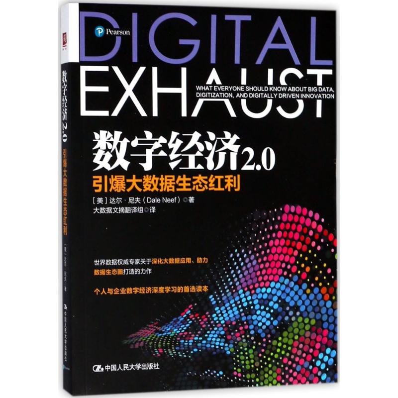 正版包邮 数字经济2.0：引爆大数据生态红利 【美】达尔·尼夫（Dale Neef） 9787300254487 中国人民大学出版社