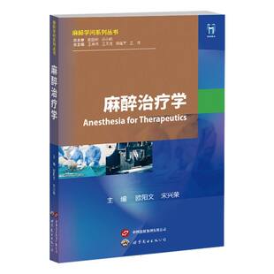 王锷 麻醉治疗学 宋兴荣 欧阳文 正版 陈寅莹 杨建军 9787523208113 王天龙 编者 王英伟 总主编 公司 世图出版 责编 包邮