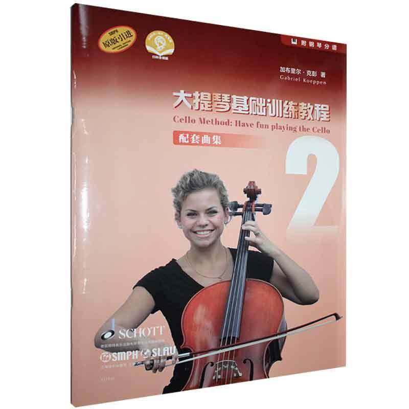 正版大提琴基础训练教程配套曲9787552321029 加布里尔·克彭上海音乐出版社有限公司艺术大提琴奏法教材大提琴器乐曲世界普通大众