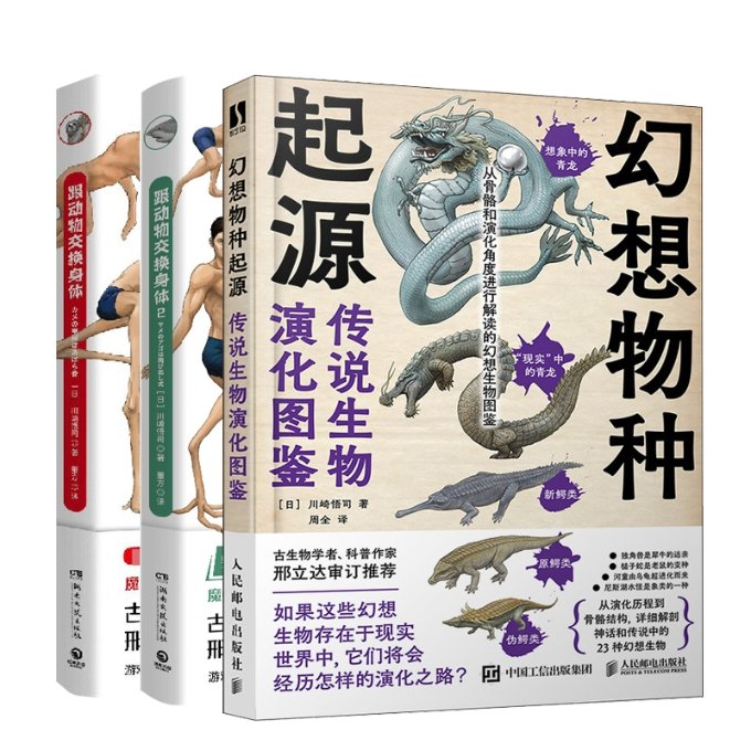 正版包邮 跟动物交换身体1-2+幻想物种起源传说生物演化图鉴共3册 [日]川崎悟司|译者:周全 9787115615497 人民邮电