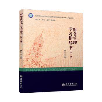 财务管理指导书第三版 零基础入门 职场新人 案例实操 习题详解 立信会计 9787542975942